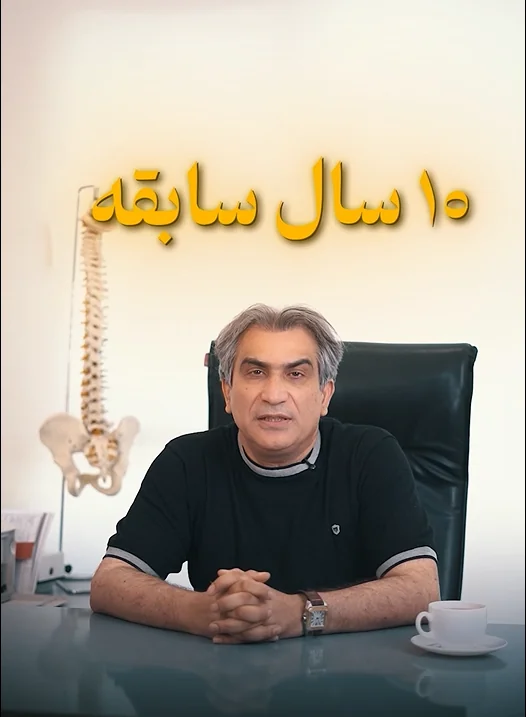 ویدیو بالینی 10 سال سابقه درمان درد کمر و انواع درد ها - دکتر شروین ایمانی